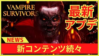 【最新アプデ】新レリック…新スキン…あのキャラまで！？  ダルカッソとは… 禁断の箱の正体… ヴァンサバニュース【Vampire Survivors】