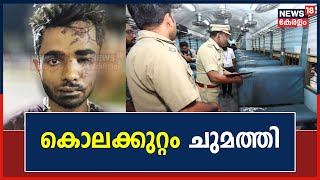 Kozhikode Train Attack | ട്രെയിൻ തീവയ്പ്പ് കേസ് പ്രതി Shahrukh Saifiക്ക് എതിരെ കൊലക്കുറ്റം ചുമത്തി