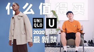 纯干货！2020年秋冬优衣库U系列哪些单品值得买？