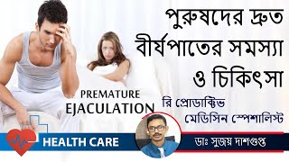 How to prevent Premature Ejaculation  |দ্রুত বীর্যপাত থেকে রক্ষা পাওয়ারউপায়|| Dr. Sujoy Dasgupta