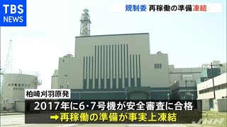 原子力規制委 柏崎刈羽原発の再稼働準備を事実上凍結