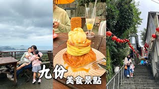 九份美食景點｜黃金博物館、黃金神社、黃金瀑布｜阿柑姨芋圓、阿蘭草仔粿、山巴咖啡景色超美、米詩堤甜點王國芋頭地瓜泡芙｜［賴媽］Vlog｜#shorts