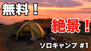 【ソロキャンプ】無料！絶景！最高の野営地！黒崎の鼻でソロキャンプ