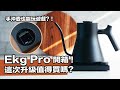 【Fellow Ekg pro溫控手沖壺開箱！睽違了一年的升級到底值不值得購買呢？新手想入手新的手沖壺該買這支嗎？】丨珈品豆行蟹老闆