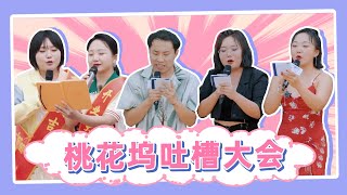 💥全程高能💥650电台金句频出，“吐槽大会”虽迟但到！桃花坞我们明年再会 |《五十公里桃花坞S2 Wonderland》