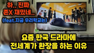 [지금우리학교는 해외반응] 전세계 넷플릭스 시청자들을 충격에 빠뜨린 한국 드라마