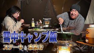 【雪中キャンプ飯】寒さも吹き飛ぶ！幸せの絶品ステーキと水炊き