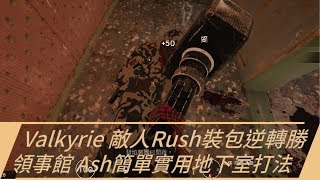 Bosz技巧#29 Valkyrie 敵人Rush裝包逆轉勝/領事館 Ash簡單實用地下室打法｜一步一腳印，通往高手之路！- Tom Clancy's Rainbow Six Siege