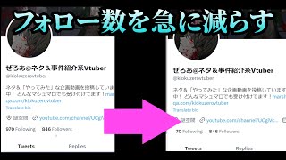 ツイッターのアルゴリズムでFF比が大事と分かった瞬間、フォロワーを切り捨てる系Vtuberになったら？【 視聴者ドッキリ 】