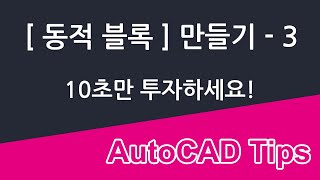 도면에 블록을 쉽게 넣고 싶다면? 여러 기준점을 만드는 방법과 알아서 [정렬(ALIGN)]되는 블록 만들기!