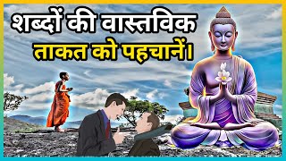 शब्दों की वास्तविक शक्ति |  Buddhist Story On Power Of Word | Gautam Buddha Story