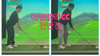 스골모임 (12.29) 에덴밸리CC 전반전