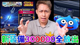 【ドラクエウォーク】新装備『蒼竜装備』登場!!300,000ジェムで奇跡は起きるか!!【ぎこちゃん】