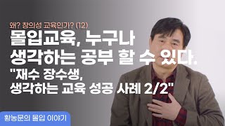 【황농문의 몰입이야기】왜? 창의성 교육인가?(12) 몰입교육, 누구나 생각하는 공부 할 수 있다. \