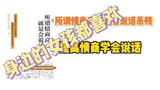 所谓情商高就是会说话15学会说话提高情商讨好女孩子 霸道不好惹？面对强势的人该怎么相处？