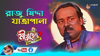 Zee Bangla Mirakkel Famous Raju Midda - কমেডিয়ান রাজু মিদ্দা যাত্রাপালা 2022 - By Samratsasmal