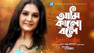 Ami Kalo Bole | আমি কালো বলে | Samina Chowdhury | Ibrar Tipu | Koriya Bipu | Music Video