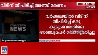 വീടിന് തീ പിടിച്ചു; ഒരു കുടുംബത്തിലെ അഞ്ചുപേർ വെന്തുമരിച്ചു; ഒരാളുടെ നിലഗുരുതരം | Trivandrum