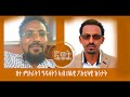 radio dwet audio ዘተ ዝተፈላለዩ ኣካላት ኣብ ህልዊ ፖለቲካዊ ኩነታት ሰነ 12 2010 ዓ.ም