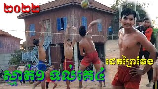 ស្មាត់១ទល់គេ៤ ដេតព្រៃវែង ចេញវៃតាមភូមិ Volleyball Khmer