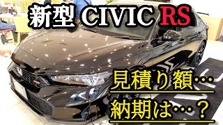 【見積金額・納期公開】新型シビックRS 実車を見てきた感想！