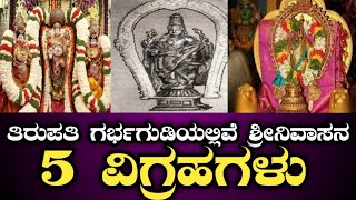 ತಿರುಪತಿಯ ಗರ್ಭಗುಡಿ ರಹಸ್ಯ | ಗರ್ಭಗುಡಿಯಲ್ಲಿವೆ ಶ್ರೀನಿವಾಸನ 5 ವಿಗ್ರಹಗಳು | pancha berams of Tirupati