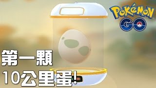 【Joeman】第一顆10公里蛋會孵出甚麼？　Pokemon Go!