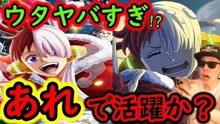 [トレクル]新フェス限クリスマス神ウタ実装! これ...まさかあれで活躍するか...? 限定キャラにも劣らない優秀性能!?[OPTC]