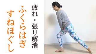 ふくらはぎ＆すねのストレッチで疲労回復｜ウォーキングやランニング途中でも立ったままOK