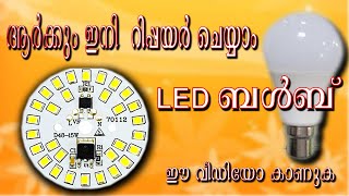 Who can repair an LED bulb yet#ഇനി ആർക്കും റിപ്പയർ ചെയ്യാം LED ബൾബ്