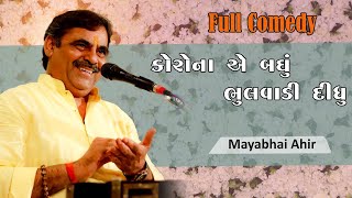 Mayabhai Ahir || કરોના એ બધું ભુલવાડી દીધુ || Full Comedy 2021