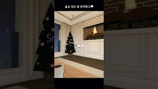 🌨️눈 오는 날⛄️ I snowy day vlog I #roblox#bloxburg#snow#christmas#vlog#rp#로블록스#블록스부르크#눈#브이로그#aesthetic