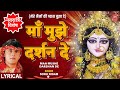 माँ मुझे दर्शन दे 🙏Mere Nainon Ki Pyaas Bujha De🙏🪔Maa Tu Mujhe Darshan De | SONU NIGAM | Devi Bhajan