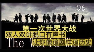 吕鹏推荐  带你一起到一战 双人双讲有声书解读版《世纪三部曲》一战、二战、冷战   让你像追剧一样追历史 06 接待英国国王，用拉菲还是巴黎之花？