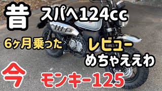 モンキー125を半年間乗ってみた感想　レビュー