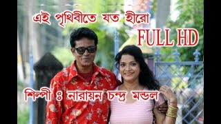 EI PRITHIBI TE JATO HERO || এই পৃথিবীতে যত হিরো || NARAYAN CHANDRA MONDAL || RS MUSIC