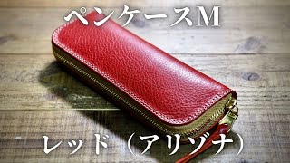 レザーペンケースM（レッド）のご紹介です