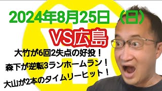 【阪神タイガースについて語る動画】2024年8月25日（日）　● 広島 5 × 7 阪神 ○　大山が6回2失点の好投！　森下が逆転3ランホームラン！　大山が2本のタイムリーヒットで3打点！