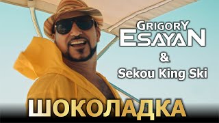 Григорий Есаян \u0026 Sekou King Ski  - Шоколадка | Grigory Esayan \u0026 Sekou King Ski - Shokoladka