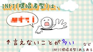 【MBTI診断】INFJ　提唱者型　#あるある　#MBTI#infj #提唱者#性格診断　INFJと言えない　等#infjあるある#心理学#人間関係