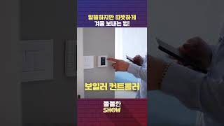 알뜰하지만 따뜻하게 겨울 보내는 법! | 알고사자 #shorts