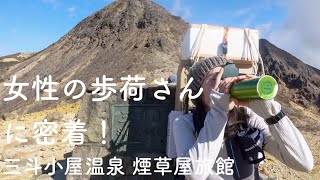 女性の歩荷さんの1日に密着 三斗小屋温泉煙草屋旅館 A day in the life of a female Bokka (Sherpa).  那須五峰(三本槍岳 朝日岳 茶臼岳 南月山 黒尾谷岳）