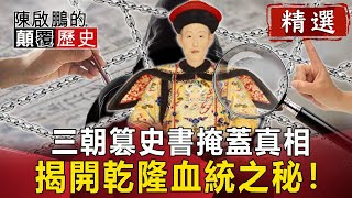 三朝篡史書掩蓋真相 揭開乾隆血統之秘！【陳啟鵬顛覆歷史精華版】｜網路版關鍵時刻