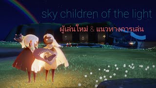 ผู้เล่นใหม่ : sky children of the light