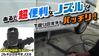 【高圧洗浄機の互換性】ケルヒャーと国産の素敵なハーモニー！