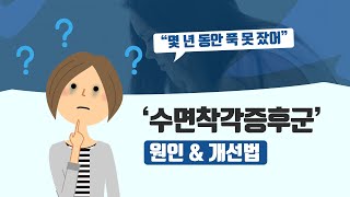 “요즘 잠을 제대로 못자” ‘수면착각증후군’을 아시나요?