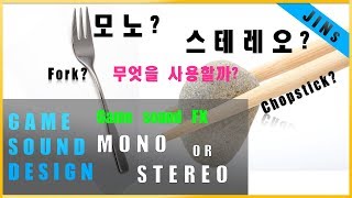 [Game Sound] 게임 효과음은 모노? 스테레오? 무엇으로 만들어야 하나