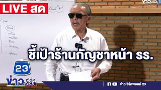 🔴LIVE! 'ชูวิทย์' จัดอีก แถลงข่าวกรณี MOU มาตรการนำกัญชากลับไปเป็นยาเสพติด