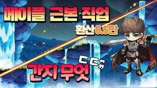 히어로 무릉 73층 0초뚝 환산 (6.5만 / hexa 5.9) [메이플스토리] [히어로 무릉 hexa]