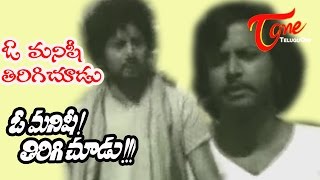 O Manishi Tirigi Choodu Movie | O Manishi Tirigi Choodu Song